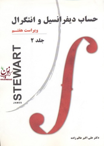 حساب دیفرانسیل و انتگرال (جلد دوم؛ ویراست هفتم) جیمز استوارت ترجمه ی علی اکبر عالم زاده انتشارات نیاز دانش
